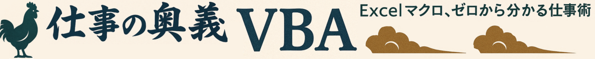 仕事の奥義、VBA。